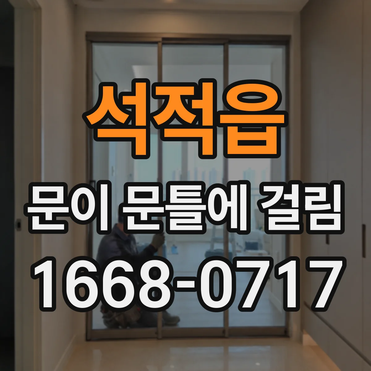 석적읍 문이 문틀에 걸림