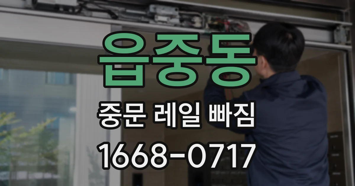 읍중동 중문 레일 빠짐