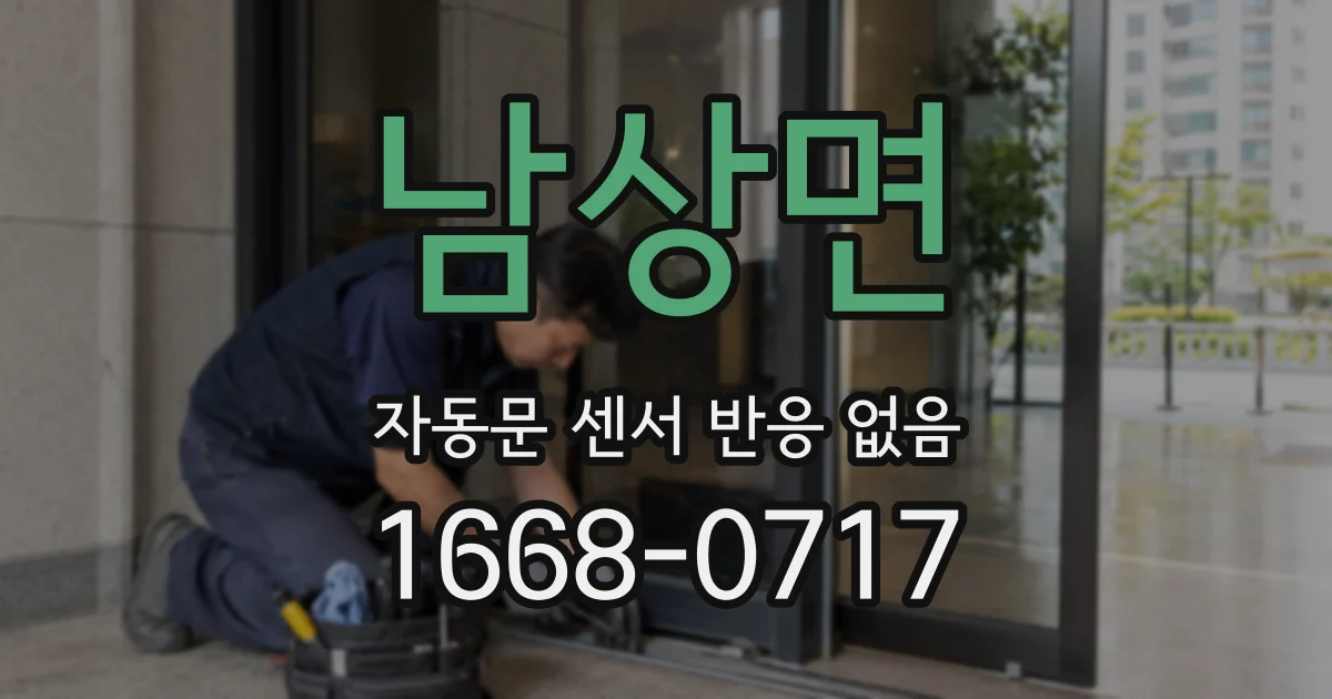 남상면 자동문 센서 반응 없음