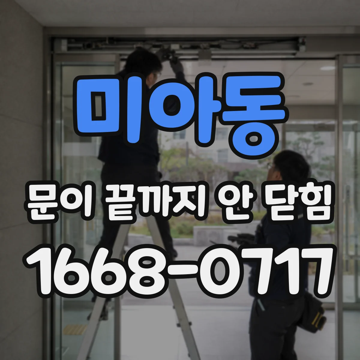 미아동 문이 끝까지 안 닫힘