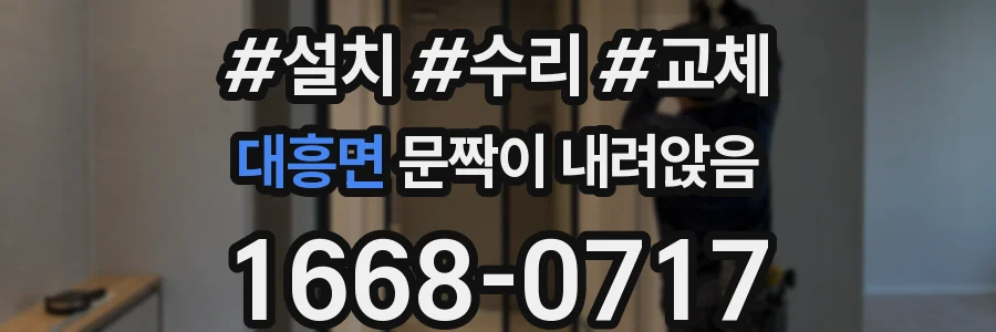 대흥면 문짝이 내려앉음