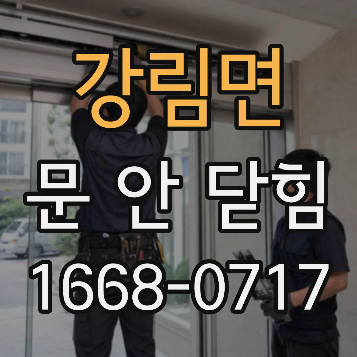 강림면 문 안 닫힘