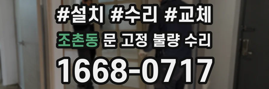 조촌동 문 고정 불량 수리