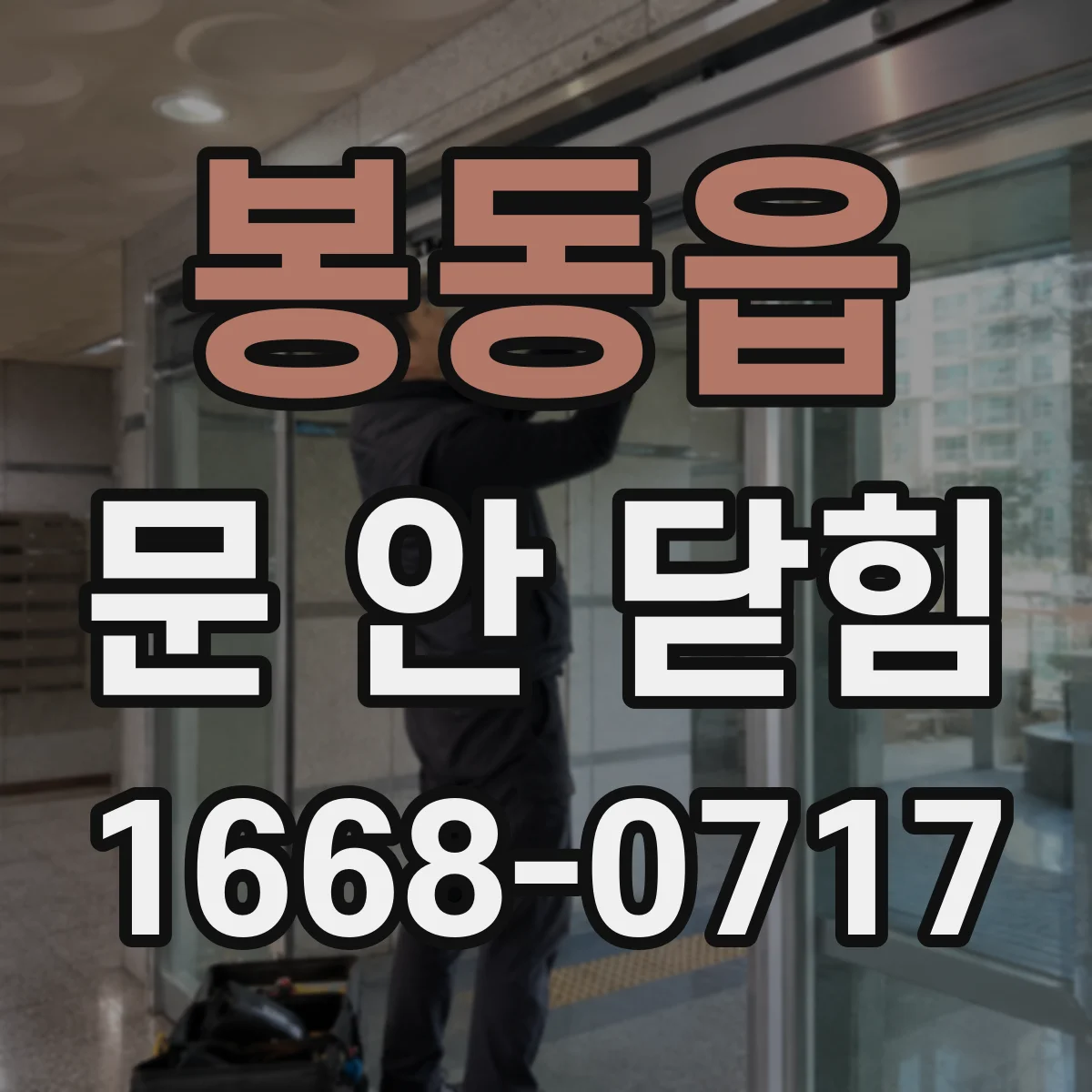 봉동읍 문 안 닫힘