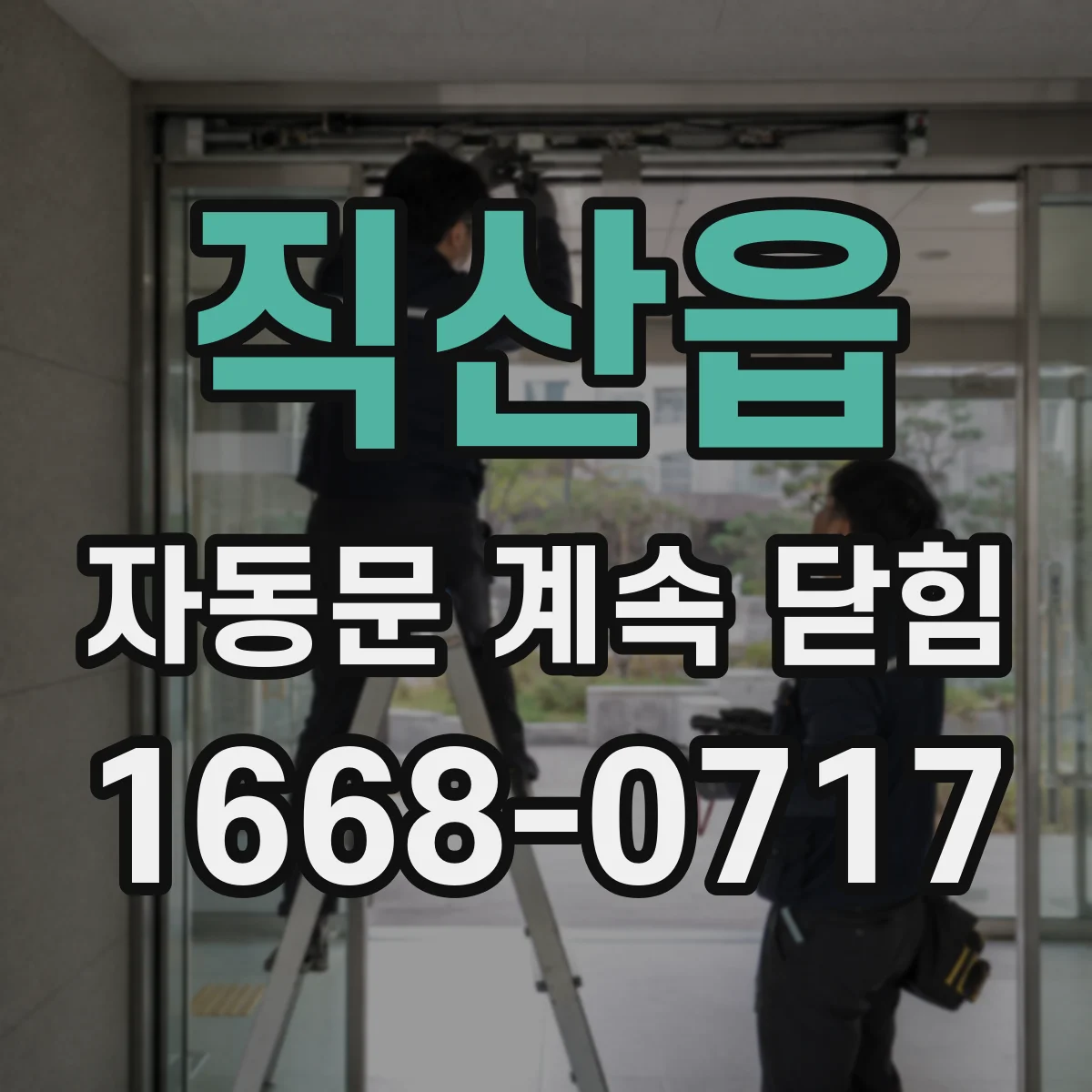 직산읍 자동문 계속 닫힘