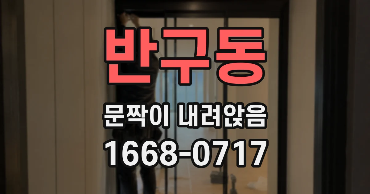 반구동 문짝이 내려앉음