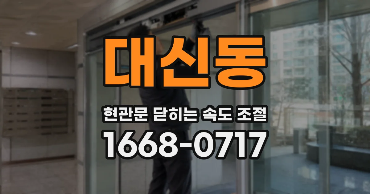 대신동 현관문 닫히는 속도 조절