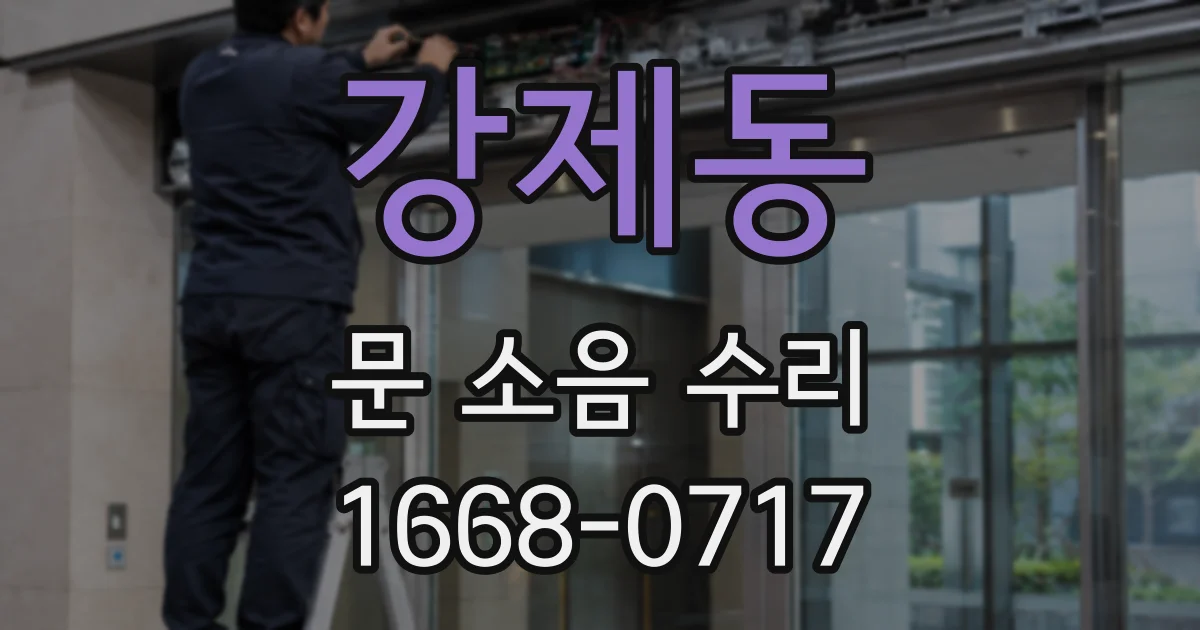강제동 문 소음 수리