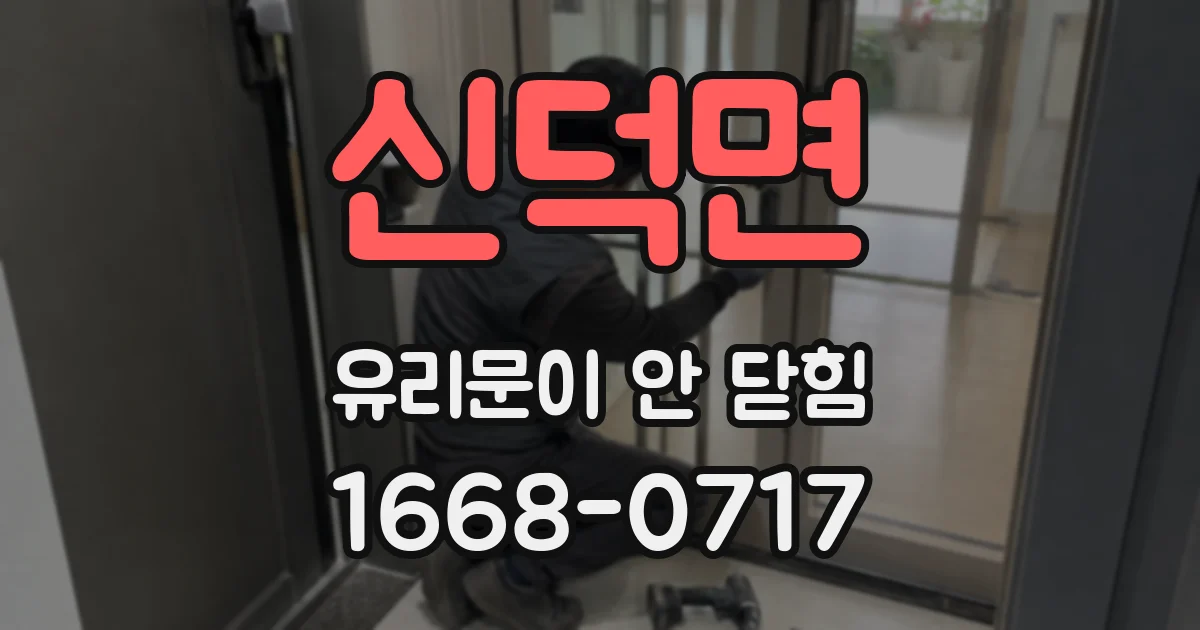 신덕면 유리문이 안 닫힘