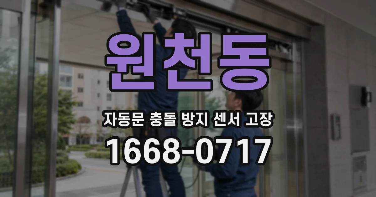 원천동 자동문 충돌 방지 센서 고장