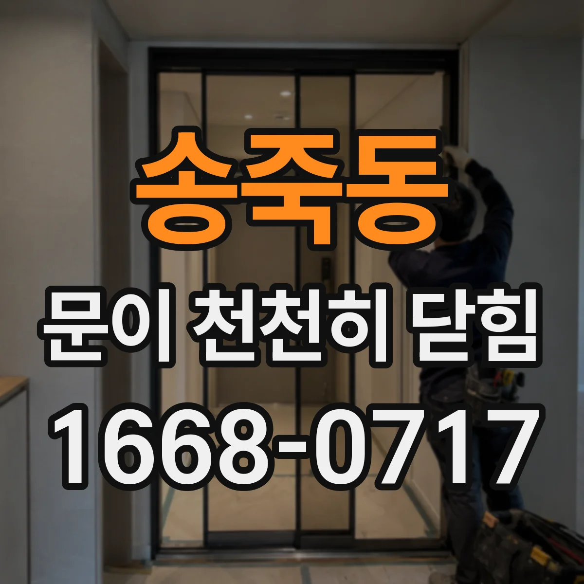 송죽동 문이 천천히 닫힘