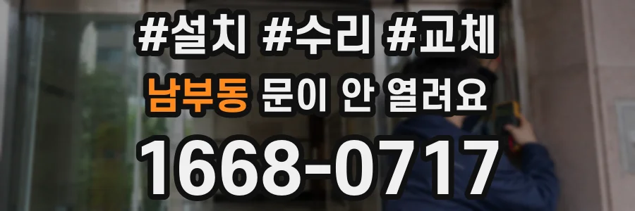 남부동 문이 안 열려요