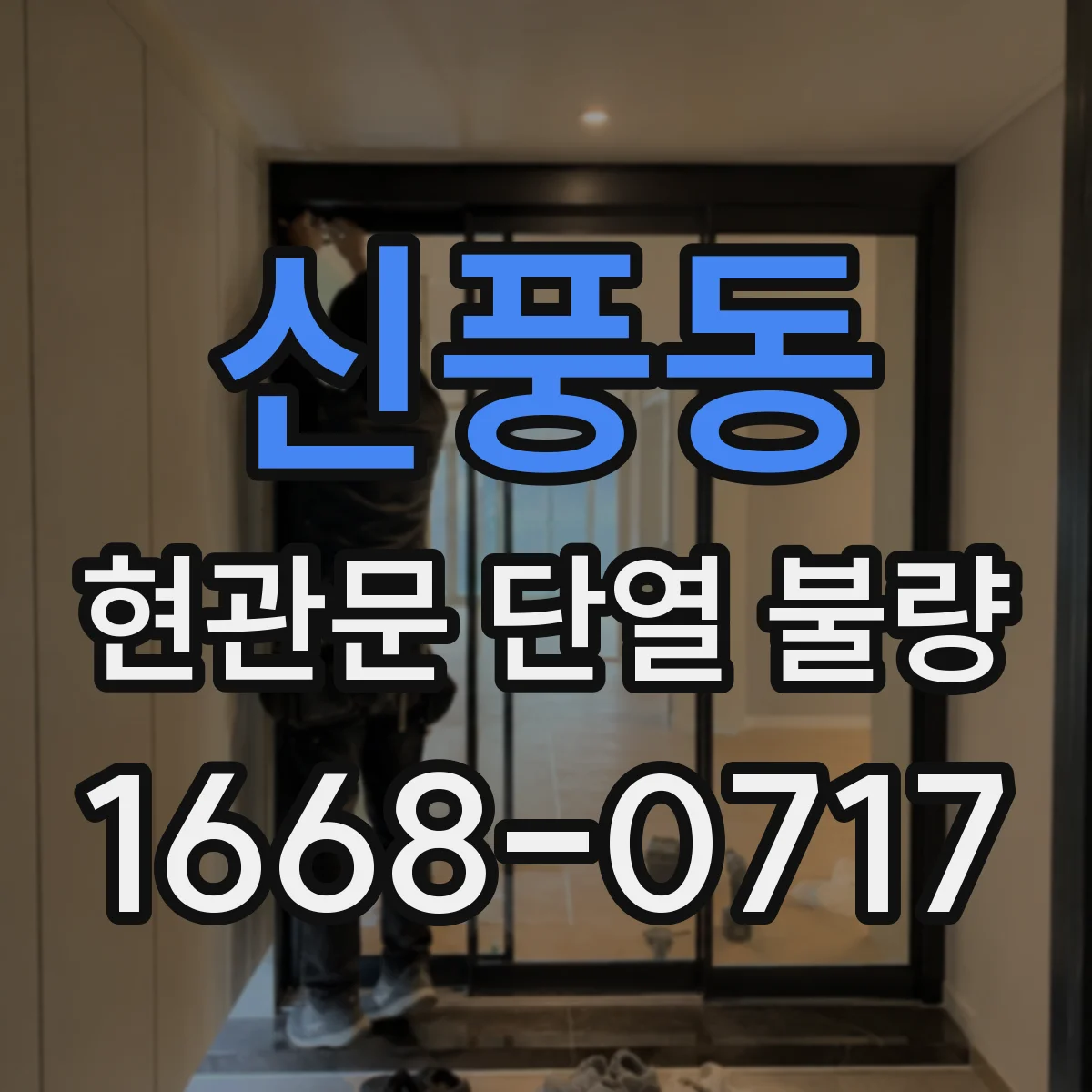 신풍동 현관문 단열 불량