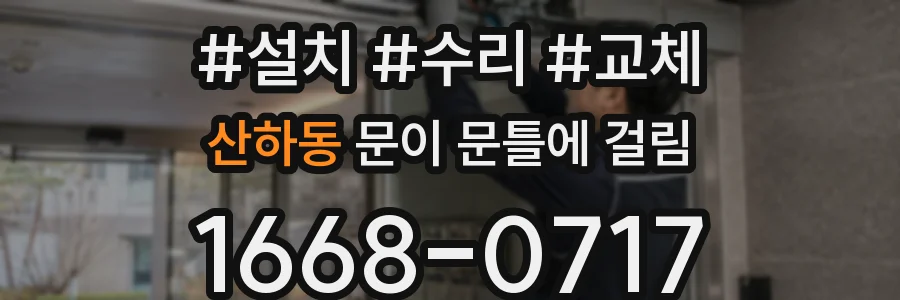 산하동 문이 문틀에 걸림
