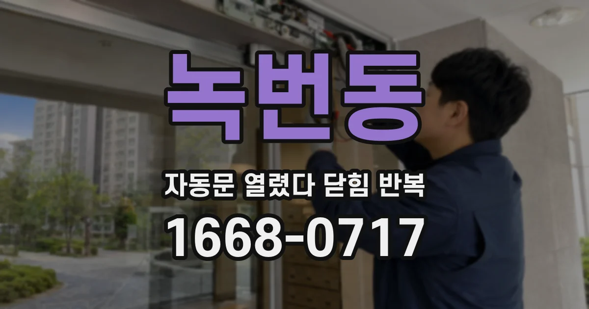 녹번동 자동문 열렸다 닫힘 반복 현상은 문이 열리자마자 다시 닫히거나, 한 번 멈춘 뒤 재가동되며 반복되는 경우가 많습니다.