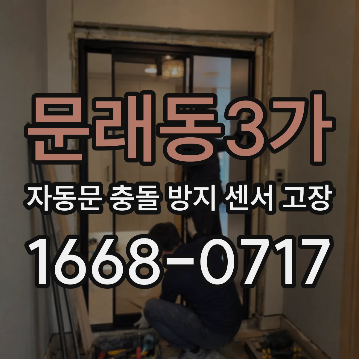 문래동3가 자동문 충돌 방지 센서 고장