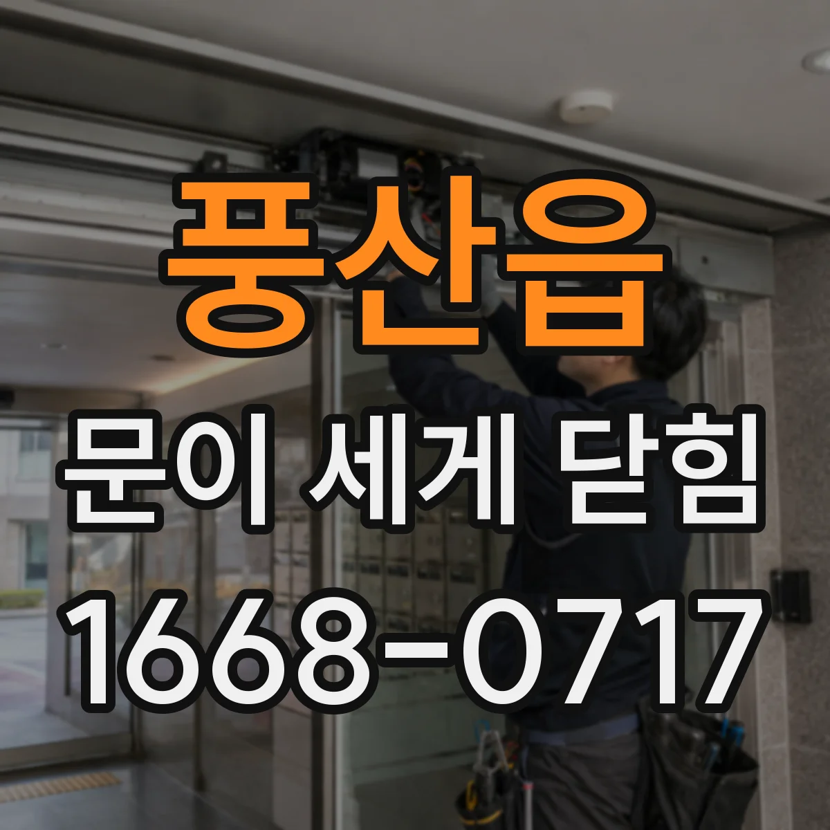 풍산읍 문이 세게 닫힘