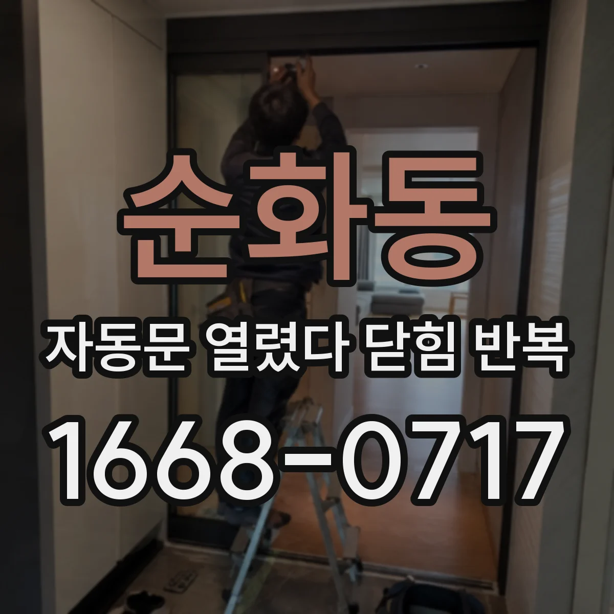 순화동 자동문 열렸다 닫힘 반복 현상은 문이 한 번 열리고 곧바로 닫히거나, 중간에 멈춘 상태에서 다시 열리며 이어질 수 있습니다.