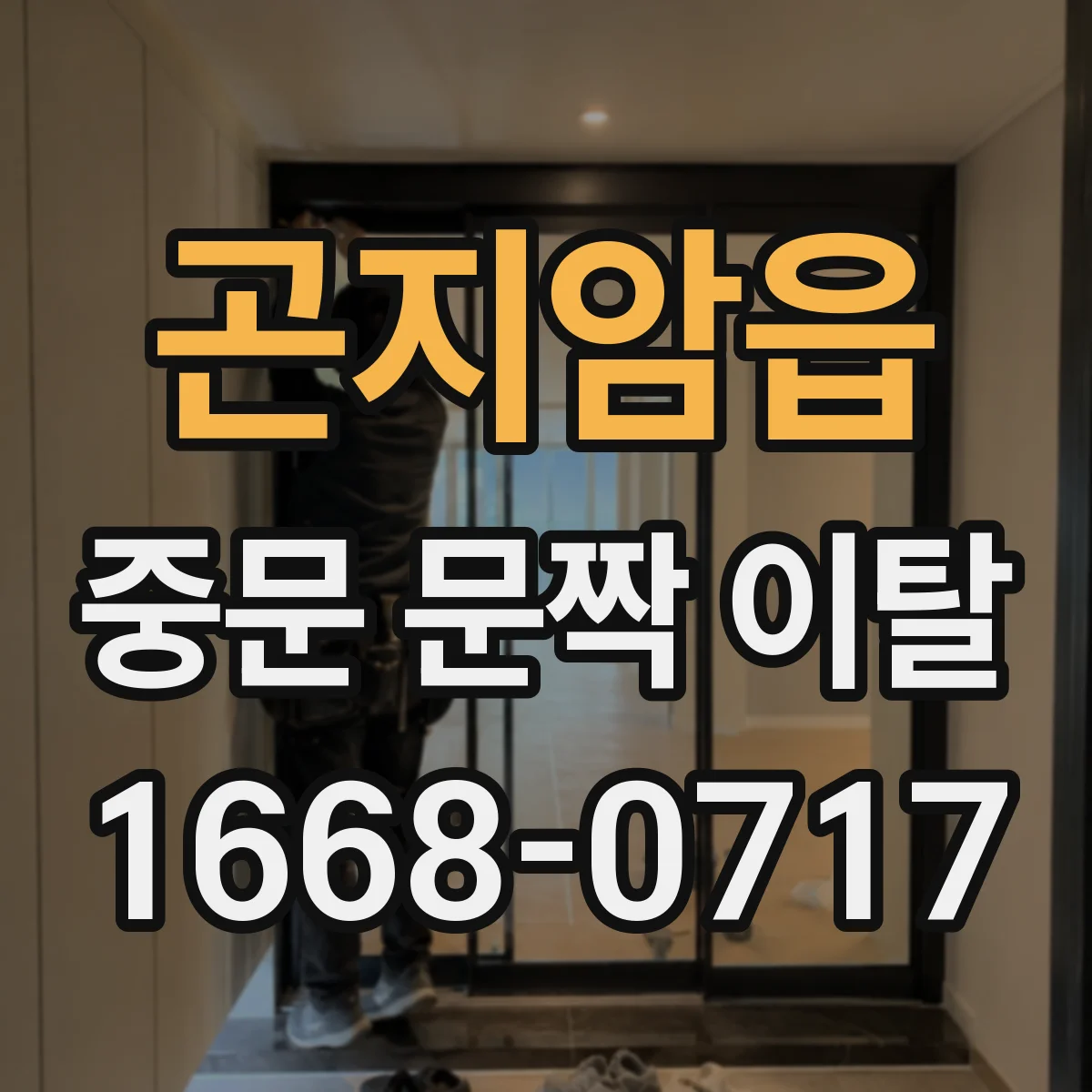 곤지암읍 중문 문짝 이탈