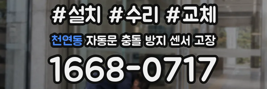 천연동 자동문 충돌 방지 센서 고장