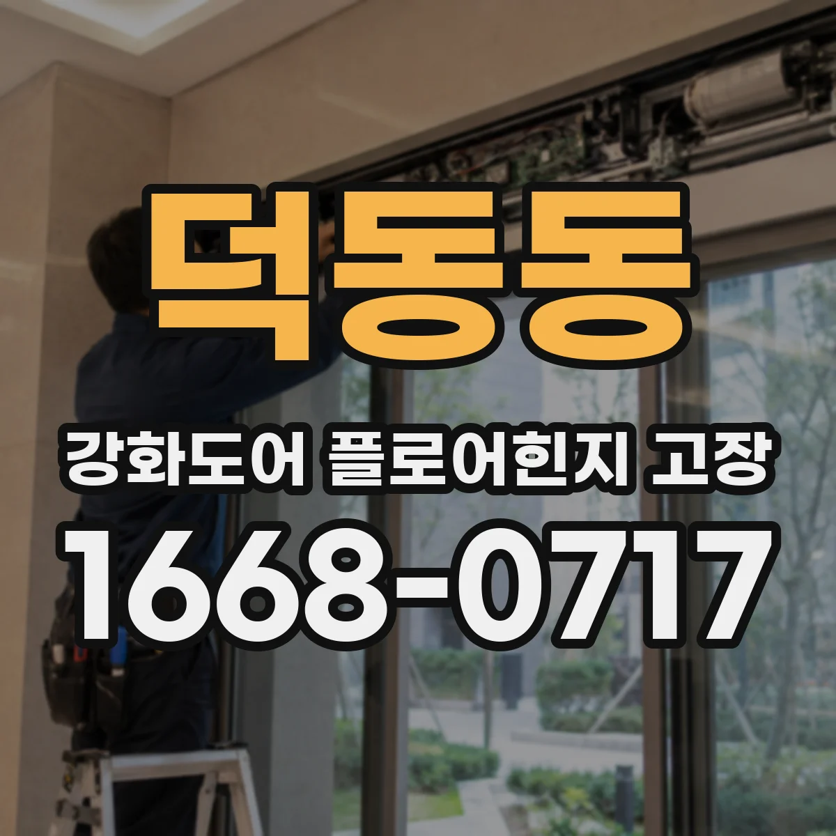 덕동동 강화도어 플로어힌지 고장