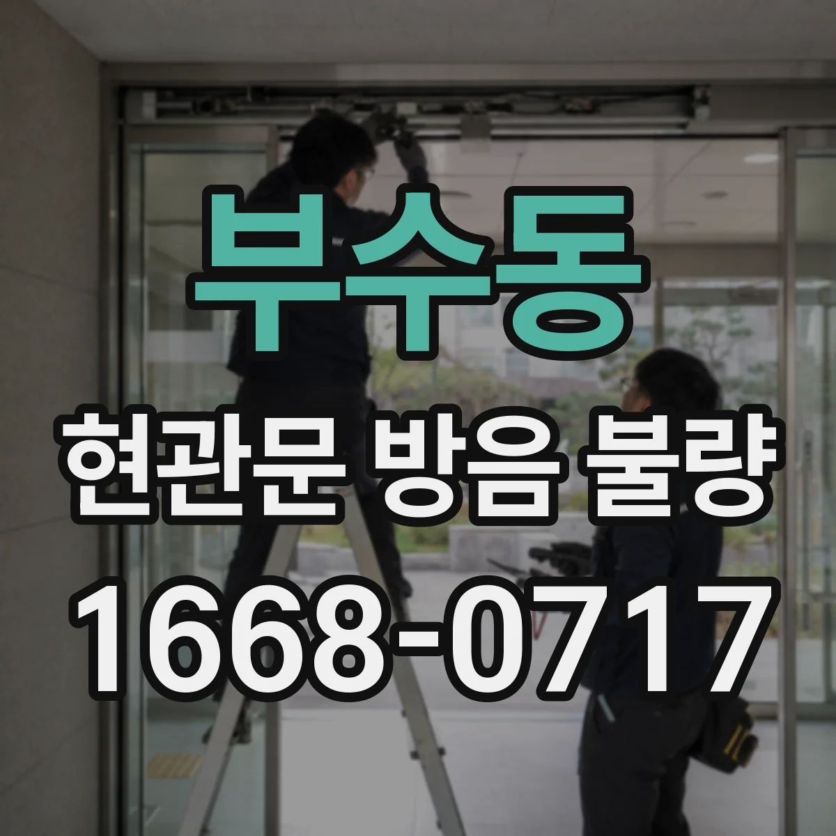 부수동 현관문 방음 불량