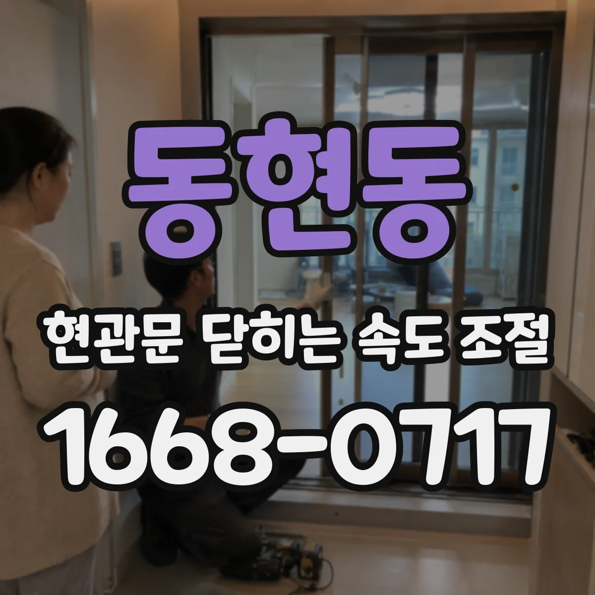 동현동 현관문 닫히는 속도 조절
