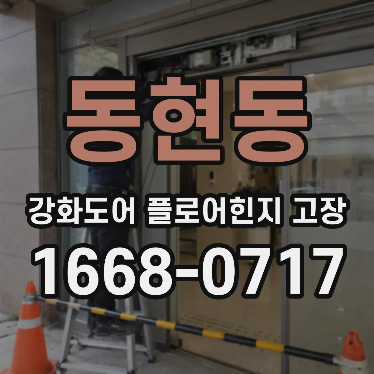 동현동 강화도어 플로어힌지 고장