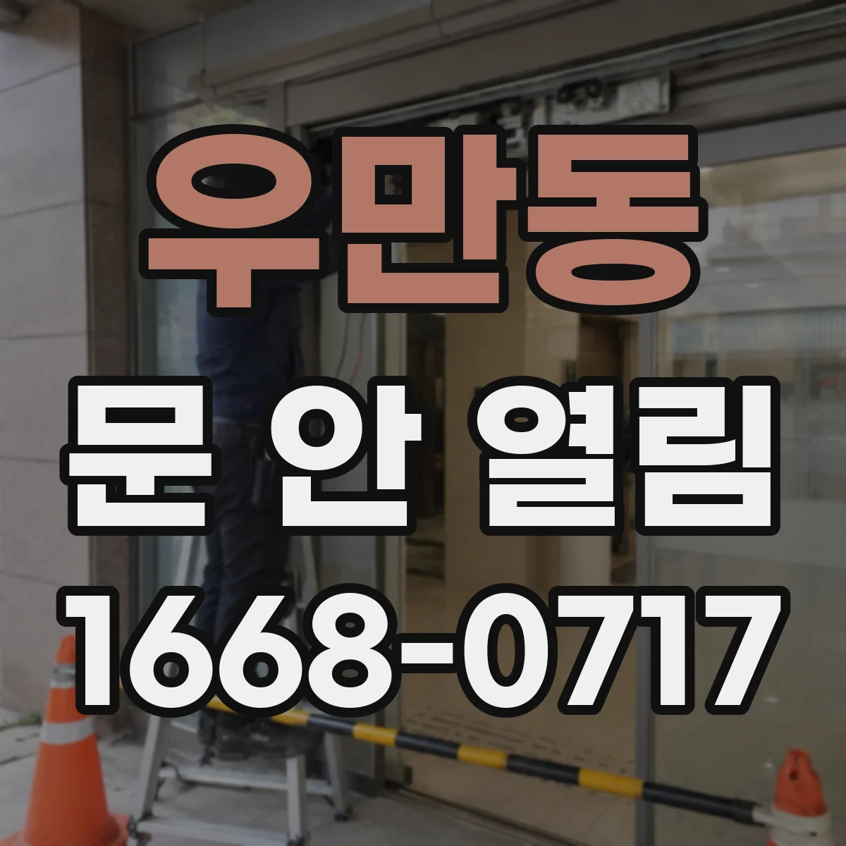 우만동 문 안 열림