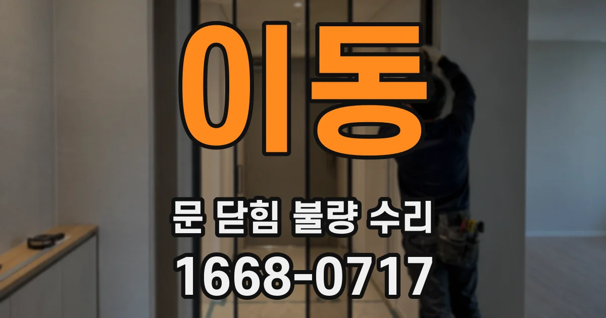 이동 문 닫힘 불량 수리