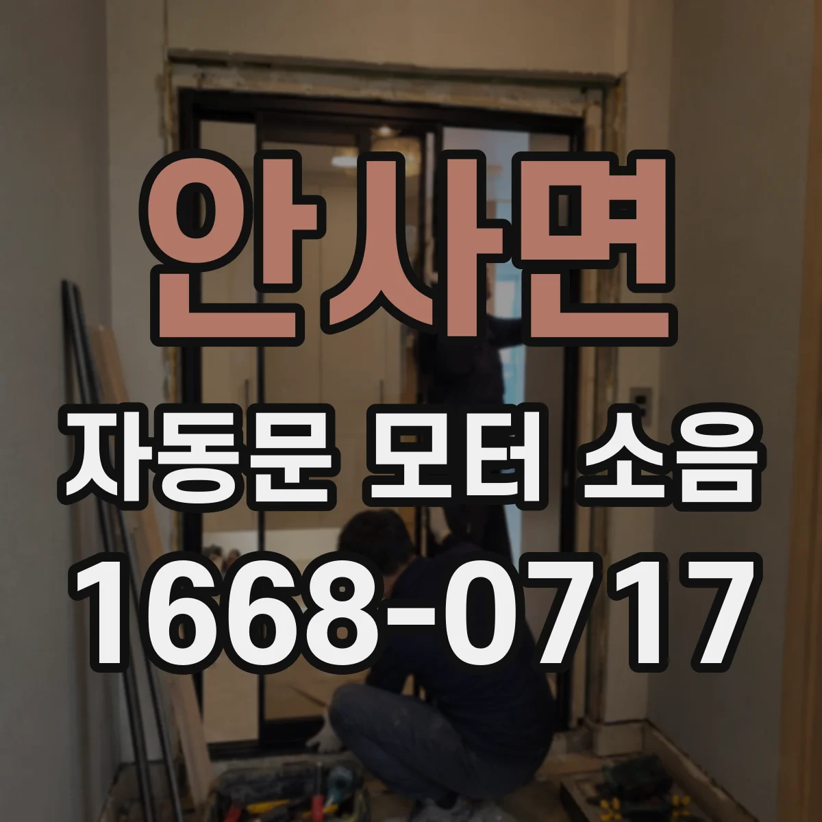 안사면 자동문 모터 소음