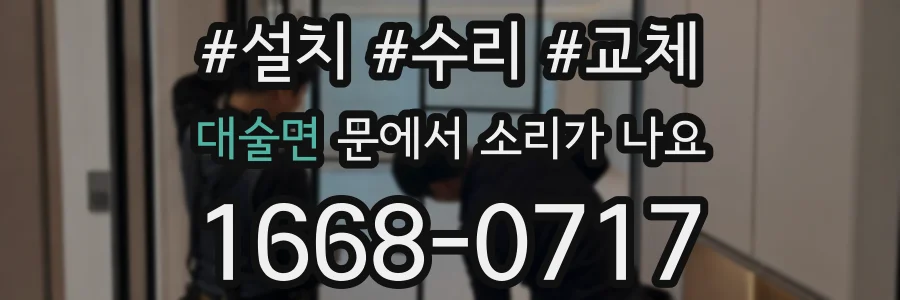 대술면 문에서 소리가 나요