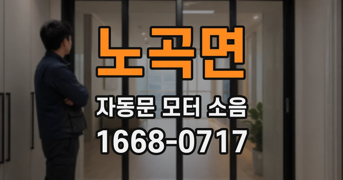 노곡면 자동문 모터 소음