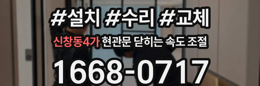 신창동4가 현관문 닫히는 속도 조절