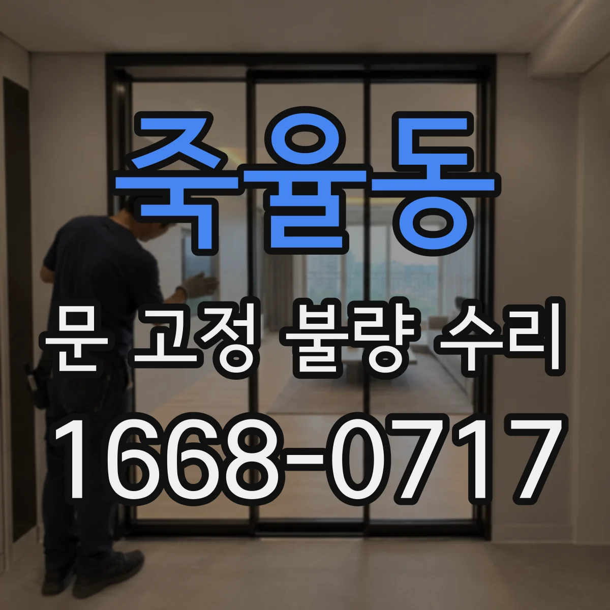 죽율동 문 고정 불량 수리