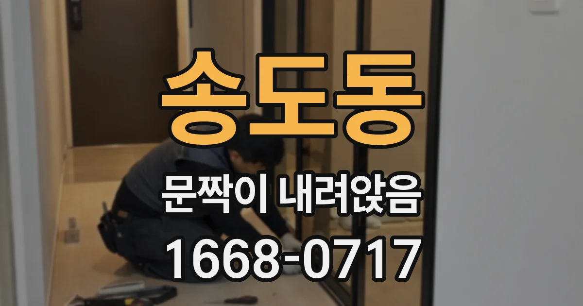 송도동 문짝이 내려앉음