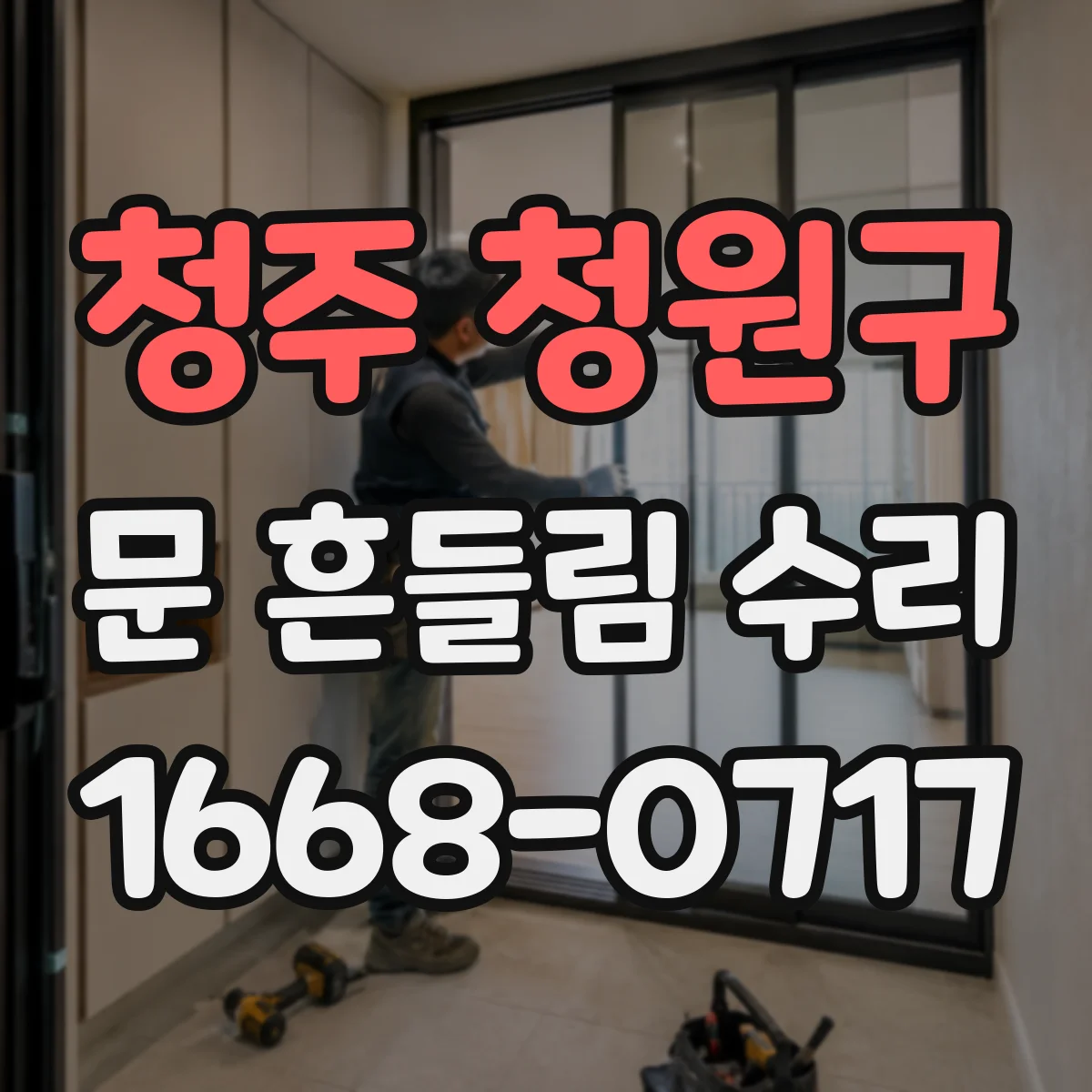 청주 청원구 문 흔들림 수리