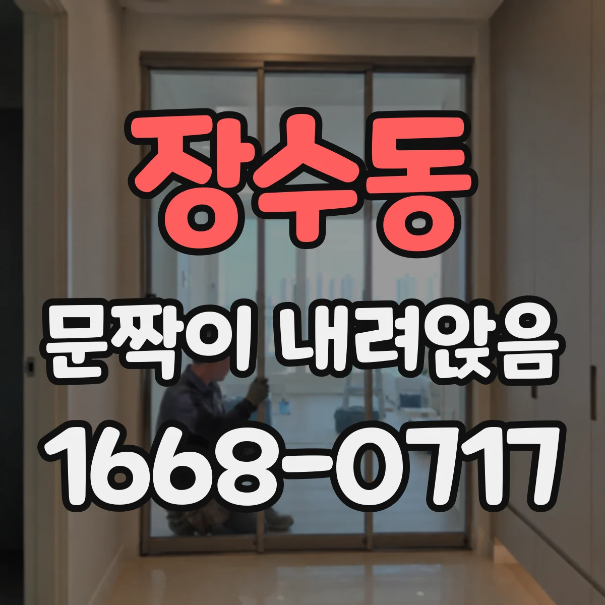 장수동 문짝이 내려앉음
