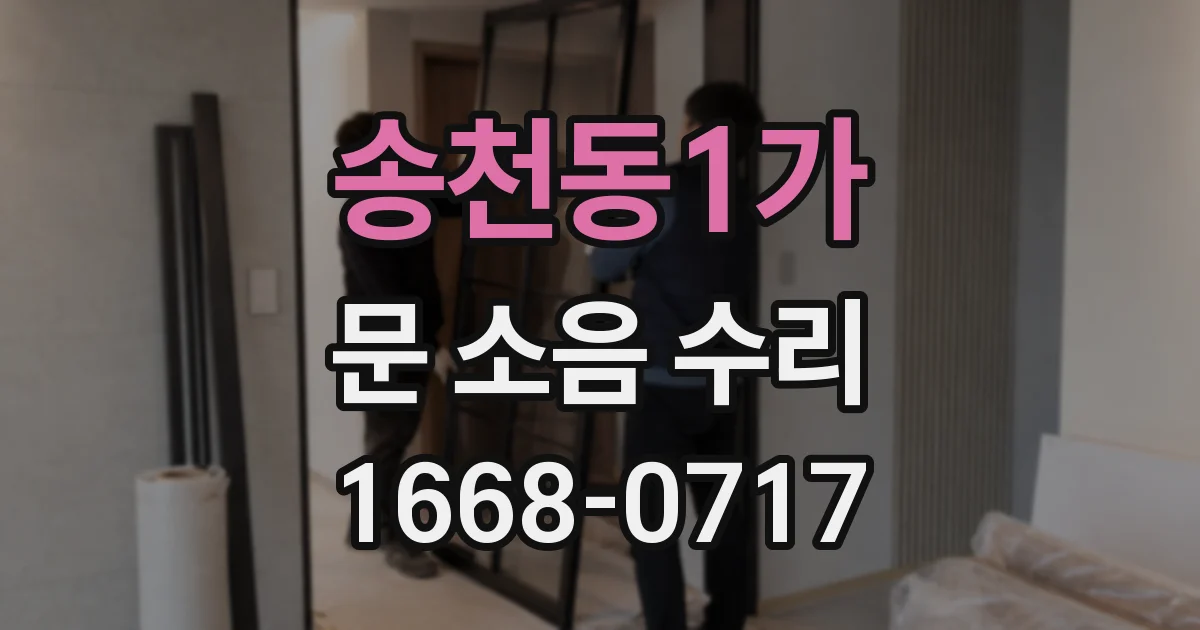 송천동1가 문 소음 수리