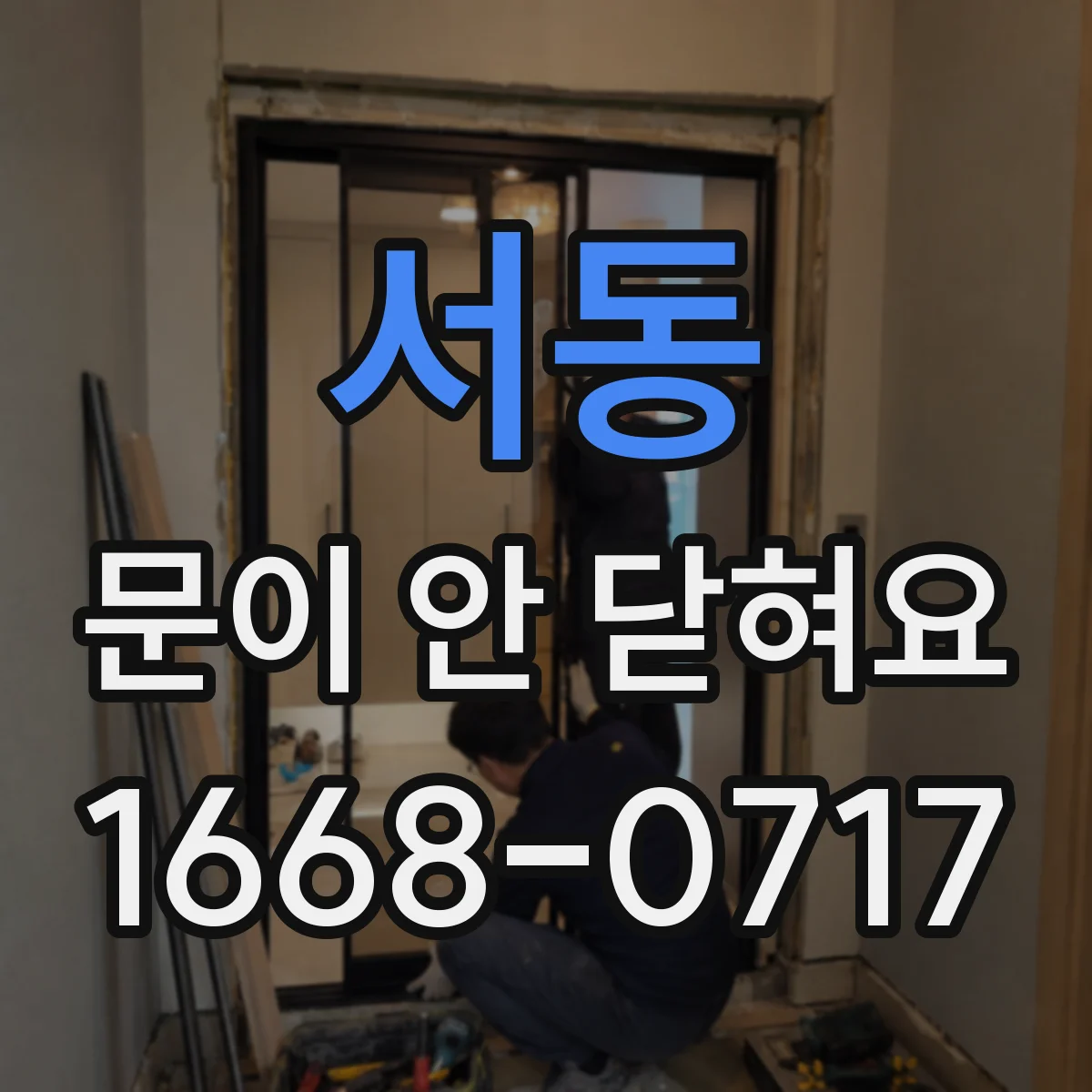서동 문이 안 닫혀요