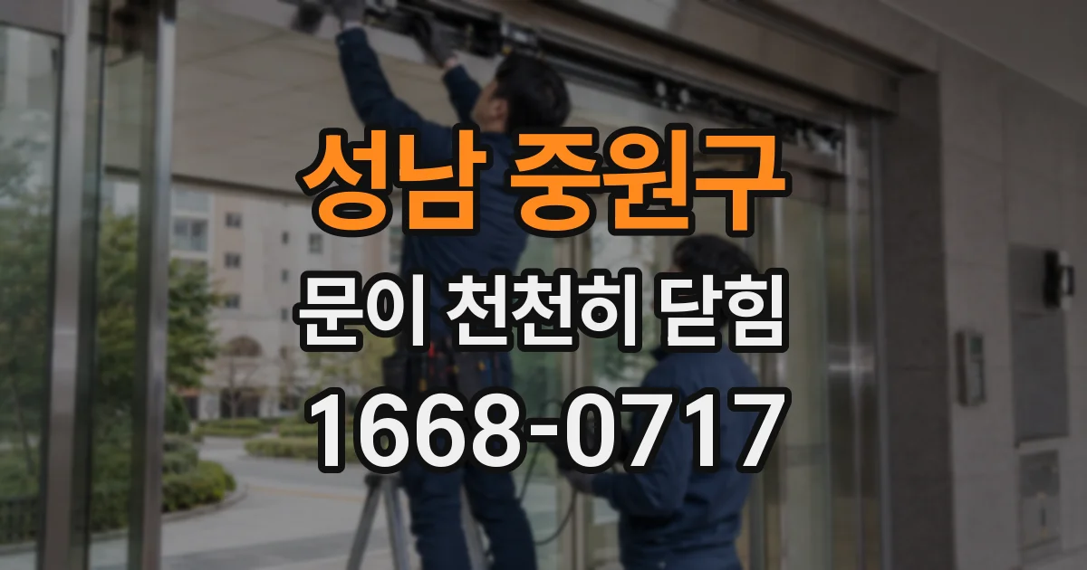 성남 중원구 문이 천천히 닫힘