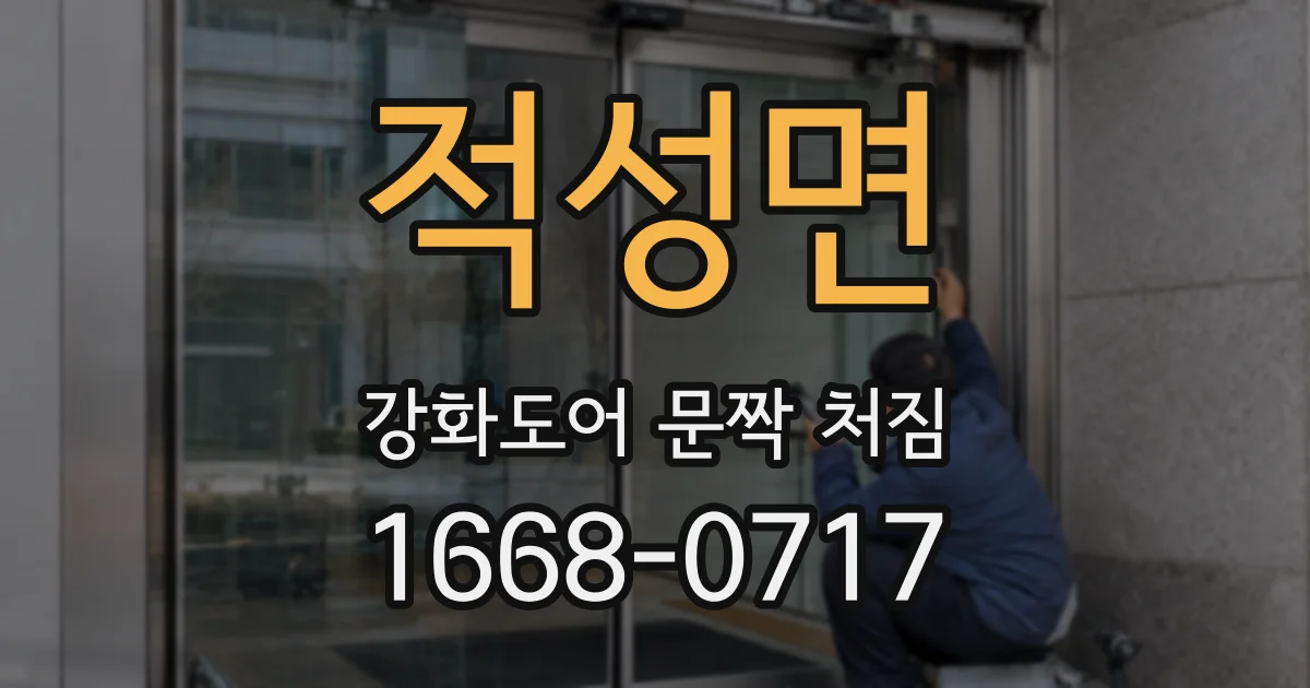 적성면 강화도어 문짝 처짐