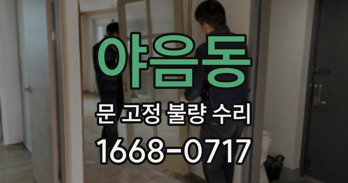 야음동 문 고정 불량 수리