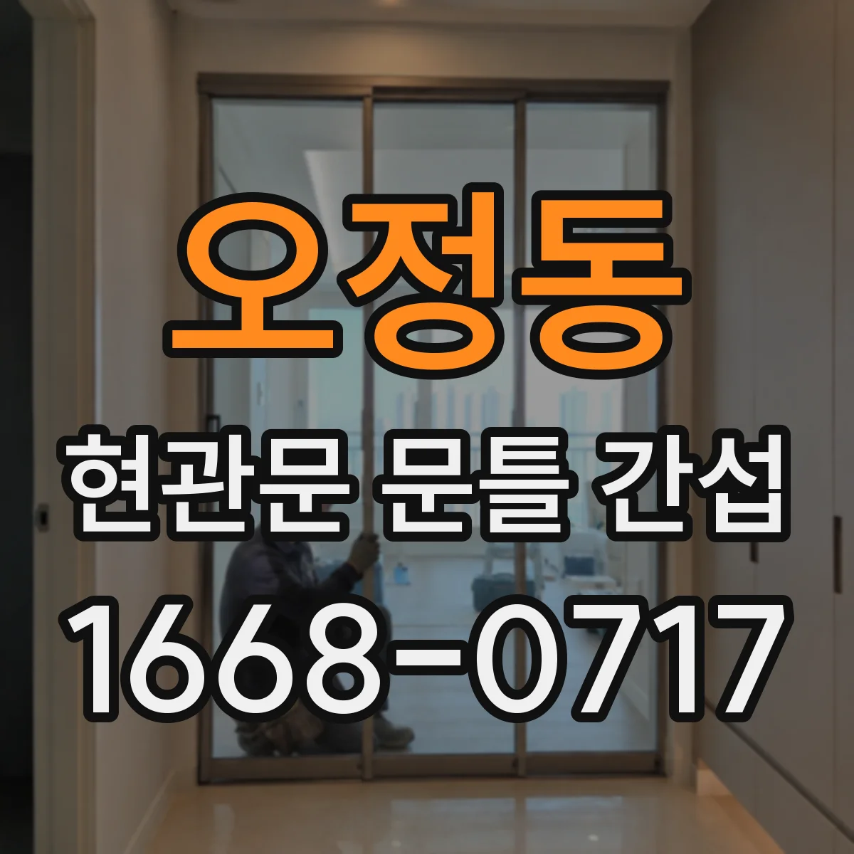 오정동 현관문 문틀 간섭