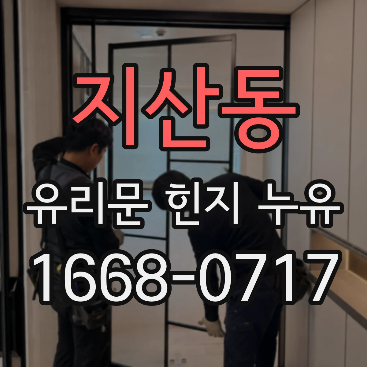 지산동 유리문 힌지 누유
