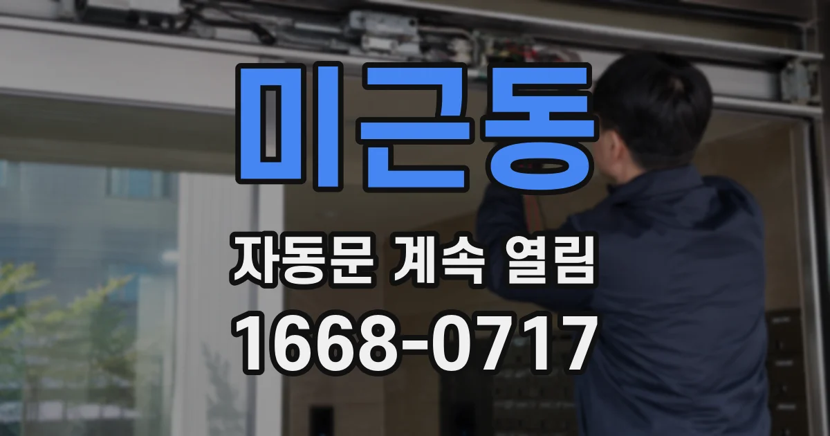 미근동 자동문 계속 열림