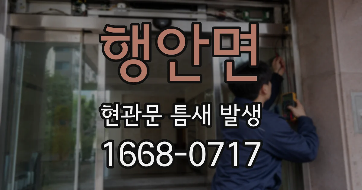 행안면 현관문 틈새 발생