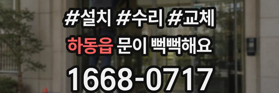 하동읍 문이 뻑뻑해요