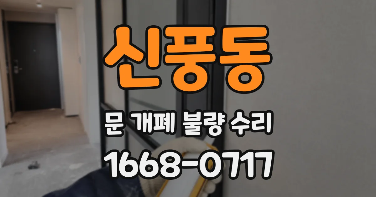 신풍동 문 개폐 불량 수리