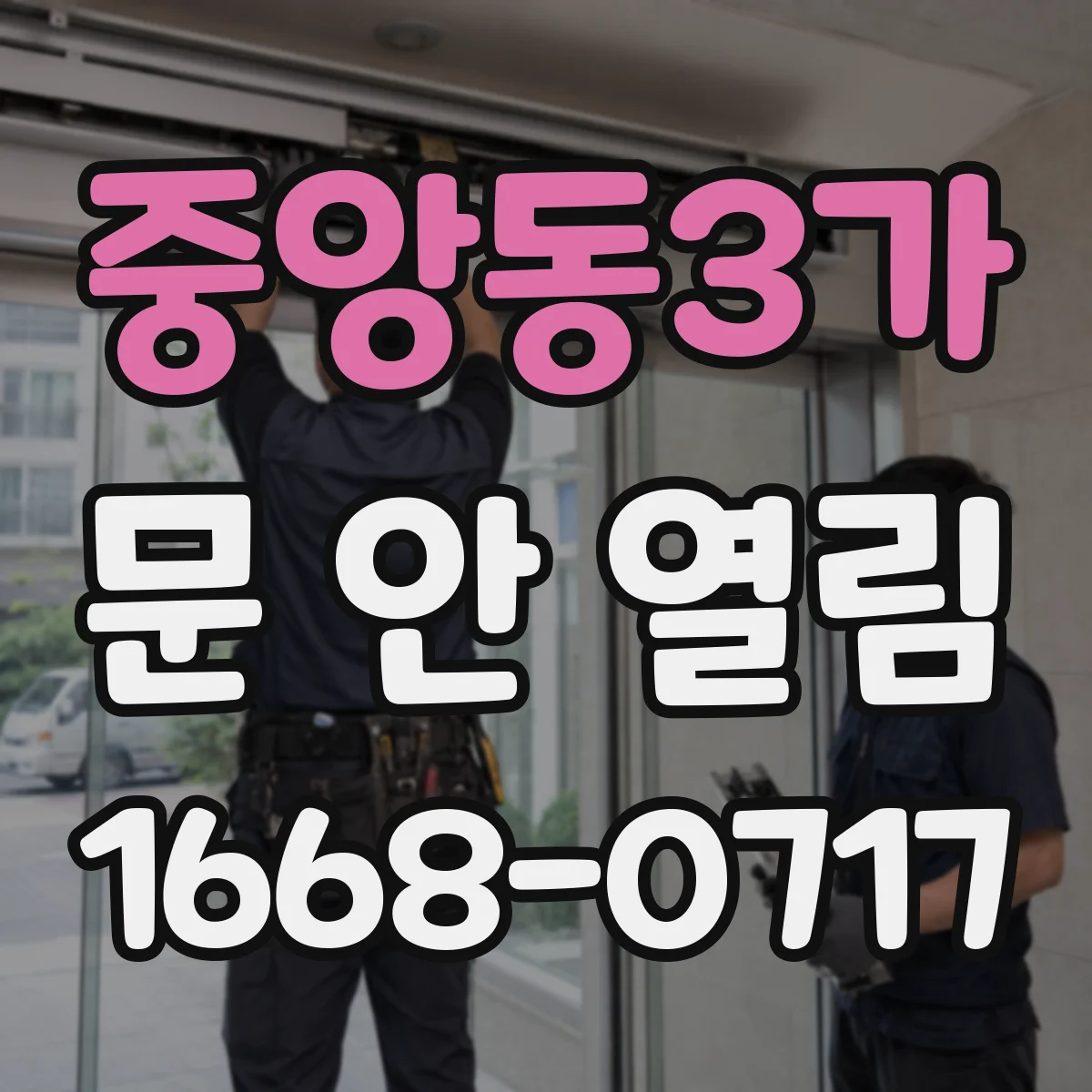 중앙동3가 문 안 열림
